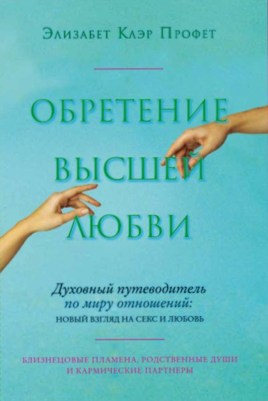 Обретение высшей любви. Духовный путеводитель по миру отношений: новый взгляд на секс и любовь.