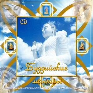 Буддийские мантры (1CD)
