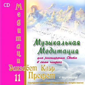 Медитации 11. Музыкальная медитация для расширения Света в семи чакрах. (CD)
