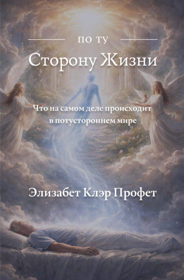 По ту Сторону Жизни. Что на самом деле происходит в потустороннем мире. По ту Сторону Жизни. Что на самом деле происходит в потустороннем мире.