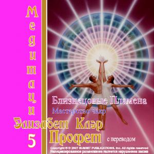 Медитации 05. Медитация на Близнецовые пламёна и на мастерство чакр.  (CD)